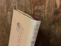 とひとひ雨あがり　【日本のライト・ヴァース４】