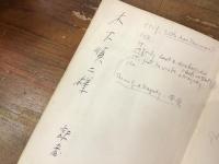 現代の演劇　　※木下順二宛、訳者渡辺淳による署名「訳者」、暑中見舞い葉書付き　　　書込み多あり