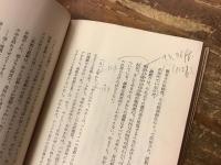 現代の演劇　　※木下順二宛、訳者渡辺淳による署名「訳者」、暑中見舞い葉書付き　　　書込み多あり