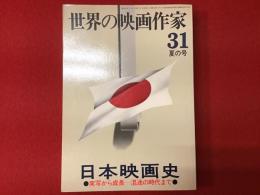 ＜世界の映画作家　31　夏の号＞日本映画史 実写から成長―混迷の時代まで