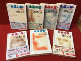 ＜新潮文庫セット＞永遠の都・全7巻揃