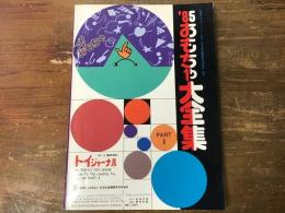 トイジャーナル　’85～’86おもちゃ大全集PARTⅠ '85おもちゃショー特集号　