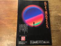 トイジャーナル　’85～’86おもちゃ大全集PARTⅠ '85おもちゃショー特集号　
