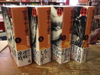 定本　宮本から君へ　全4巻揃