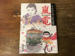 嵐電 : うらたじゅん作品集