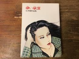 赤い教室 : 石井隆作品集