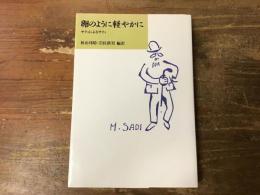 卵のように軽やかに : サティによるサティ