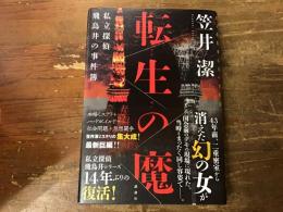 転生の魔　私立探偵飛鳥井の事件簿