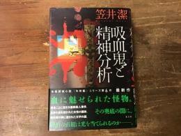 吸血鬼と精神分析