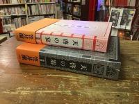 笠井潔　「天啓の宴」「天啓の器」　シリーズ2冊一括