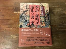 季語・歳時記巡礼全書