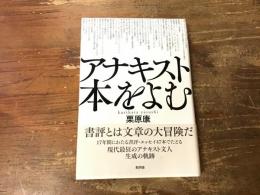アナキスト本をよむ