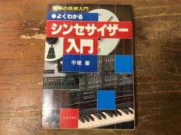 よくわかるシンセサイザー入門