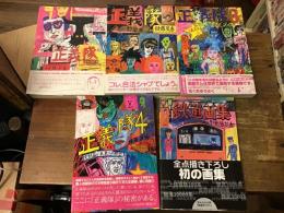 後藤友香5冊一括　「鉄道画集」（2008年）／「正義隊」（2005～2011年初版）全4冊揃　(正義隊／2　悪の野望篇／3　正義革命篇／完結篇　末来への脱出)