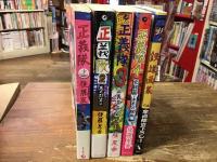 後藤友香5冊一括　「鉄道画集」（2008年）／「正義隊」（2005～2011年初版）全4冊揃　(正義隊／2　悪の野望篇／3　正義革命篇／完結篇　末来への脱出)
