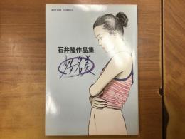 石井隆作品集　少女名美