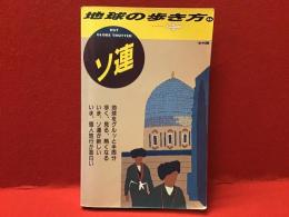 地球の歩き方 : 1989年版