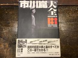市川崑大全 : 1915・2008