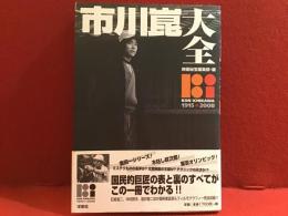 市川崑大全 : 1915・2008