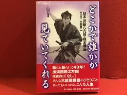 どこかで誰かが見ていてくれる : 日本一の斬られ役・福本清三
