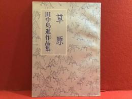 草原　田中島進作品集　（棲息闇叢書第1号）限定300部