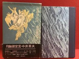 月蝕領宣言