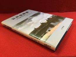 公共空間論 : 水と都市をめぐって