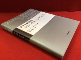 ナチス時代のバウハウス・モデルネ