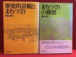 『歴史的景観とまちづくり』『まちづくりの構想』2冊一括