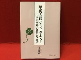 単税太郎C.E.ガルスト : 明治期社会運動の先駆者