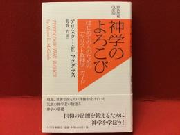 神学のよろこび : はじめての人のための「キリスト教神学」ガイド＜新装増補改訂版＞