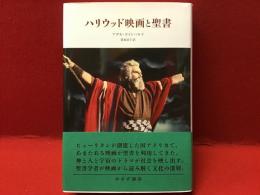 ハリウッド映画と聖書