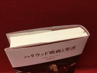 ハリウッド映画と聖書