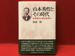 山本秀煌とその時代 : 伝道者から教会史家へ
