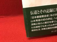 山本秀煌とその時代 : 伝道者から教会史家へ