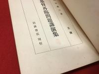 基督再臨問題講演集