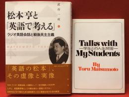 『松本亨と「英語で考える」  ラジオ英語会話と戦後民主主義』『学生との人生問答＜英文＞』２冊一括