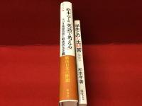 『松本亨と「英語で考える」  ラジオ英語会話と戦後民主主義』『学生との人生問答＜英文＞』２冊一括