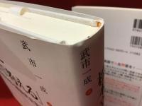 『松本亨と「英語で考える」  ラジオ英語会話と戦後民主主義』『学生との人生問答＜英文＞』２冊一括