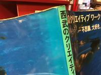西武のクリエイティブ ワーク : 感度いかが?ピッ。ピッ。→不思議、大好き。