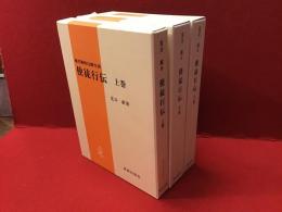 現代新約注解全書 使徒行伝＜上中下揃＞※上巻のみ蛍光ペン赤鉛筆ライン多あり