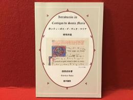 カンティーガス・デ・サンタ・マリア研究序説