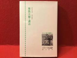 雅歌注解・講話