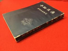 湯浅初子　※書込みなど多あり