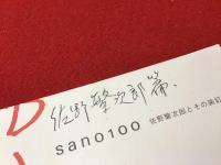 【32ｐ薄冊子】sono 100　佐野繁次郎とその装釘　※書込み多あり
　