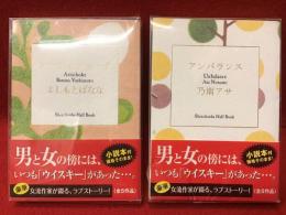 【ノベルティ豆本】サントリー「ハーフロック&ハーフブックキャンペーン」全５種のうち、『アーティチョーク（よしもとばなな）』『アンバランス（乃南アサ）』２冊一括