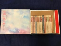 『複刻 赤い鳥の本』全15冊+「赤い鳥 童謡」全8集 解説、「赤い鳥」創刊号ほか揃い 函付き