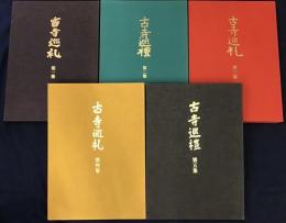 古寺巡礼　国際版　全5巻揃