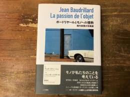 ボードリヤールとモノへの情熱 : 現代思想の写真論