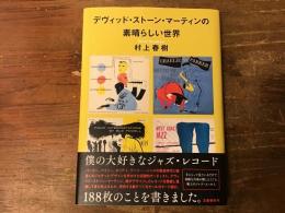 デヴィッド・ストーン・マーティンの素晴らしい世界